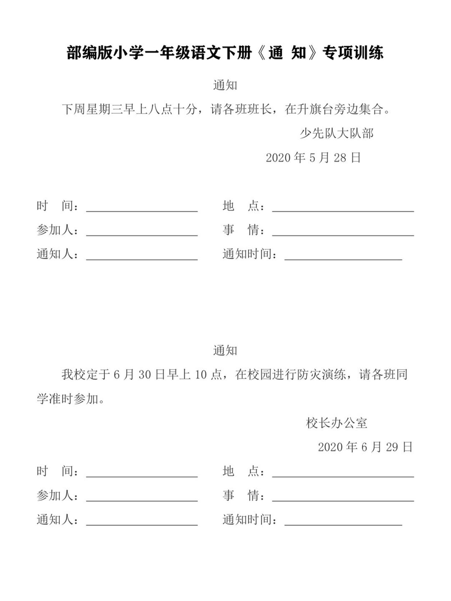 【通知专项练习】一下语文_练习题|试卷|知识点|复习提纲