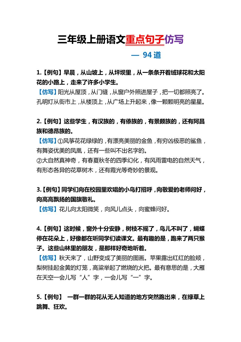 【重点句子仿写】三上语文_练习题|试卷|知识点|复习提纲