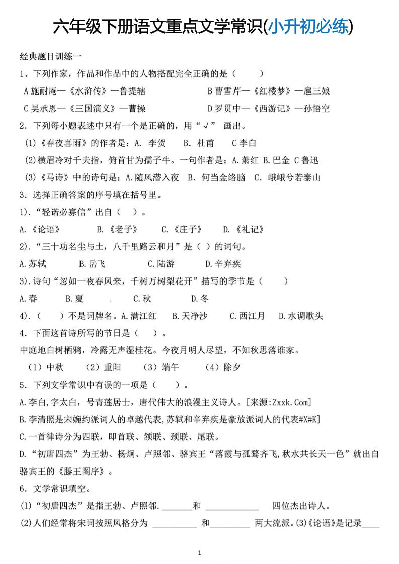 【重点文学常识（小升初必练）】六下语文_练习题|试卷|知识点|复习提纲