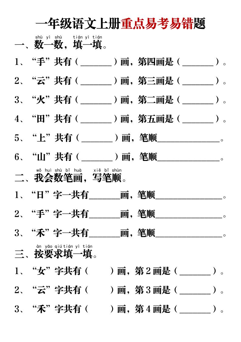【重点易考易错题】一上语文_练习题|试卷|知识点|复习提纲