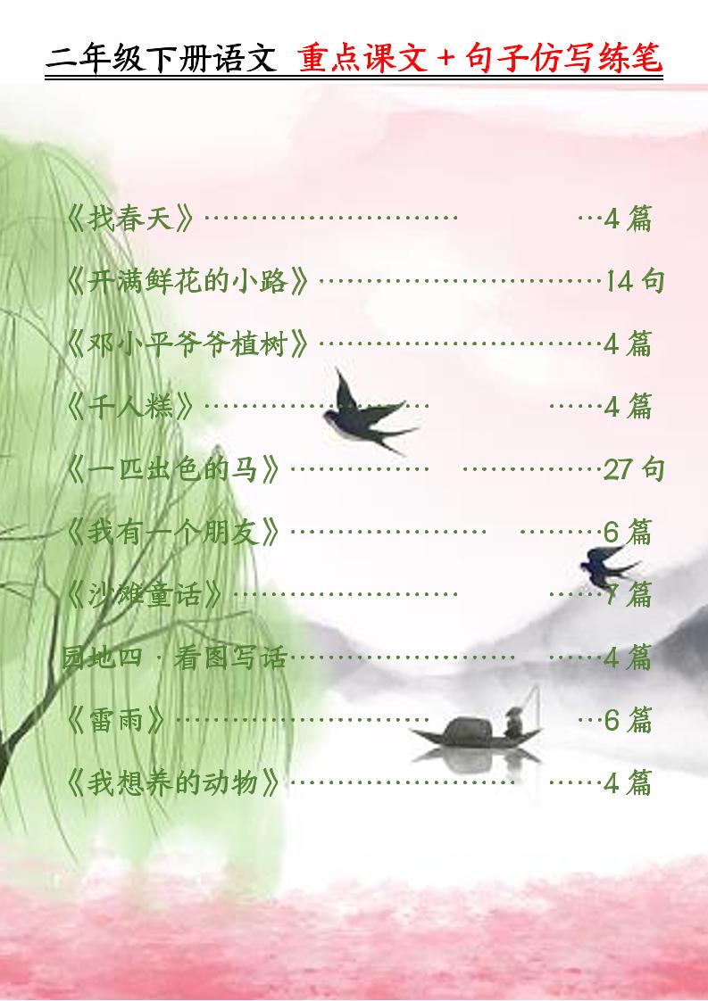 【重点课文+句子仿写练笔（50页）】二下语文_练习题|试卷|知识点|复习提纲