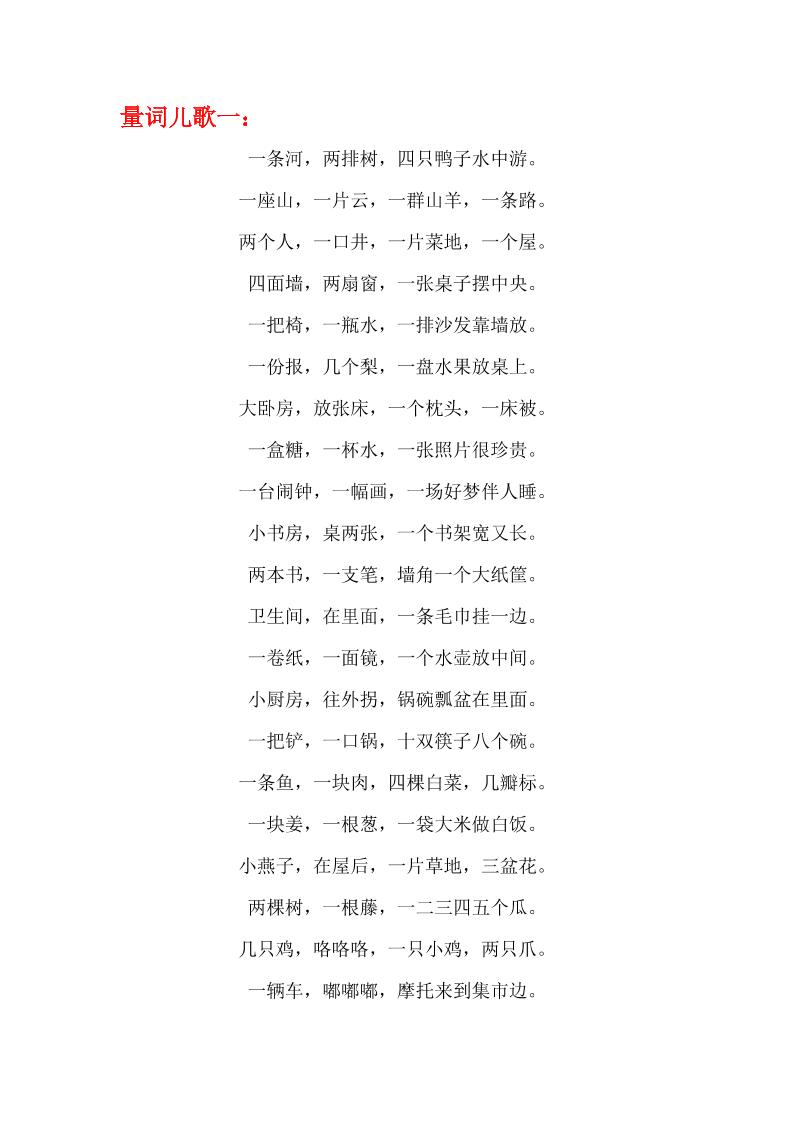 【量词儿歌】一下语文_练习题|试卷|知识点|复习提纲