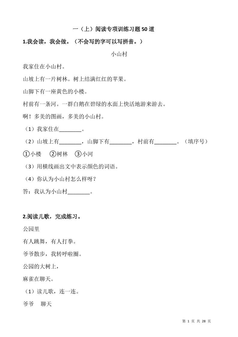 【阅读专项训练习题50道】一上语文_练习题|试卷|知识点|复习提纲