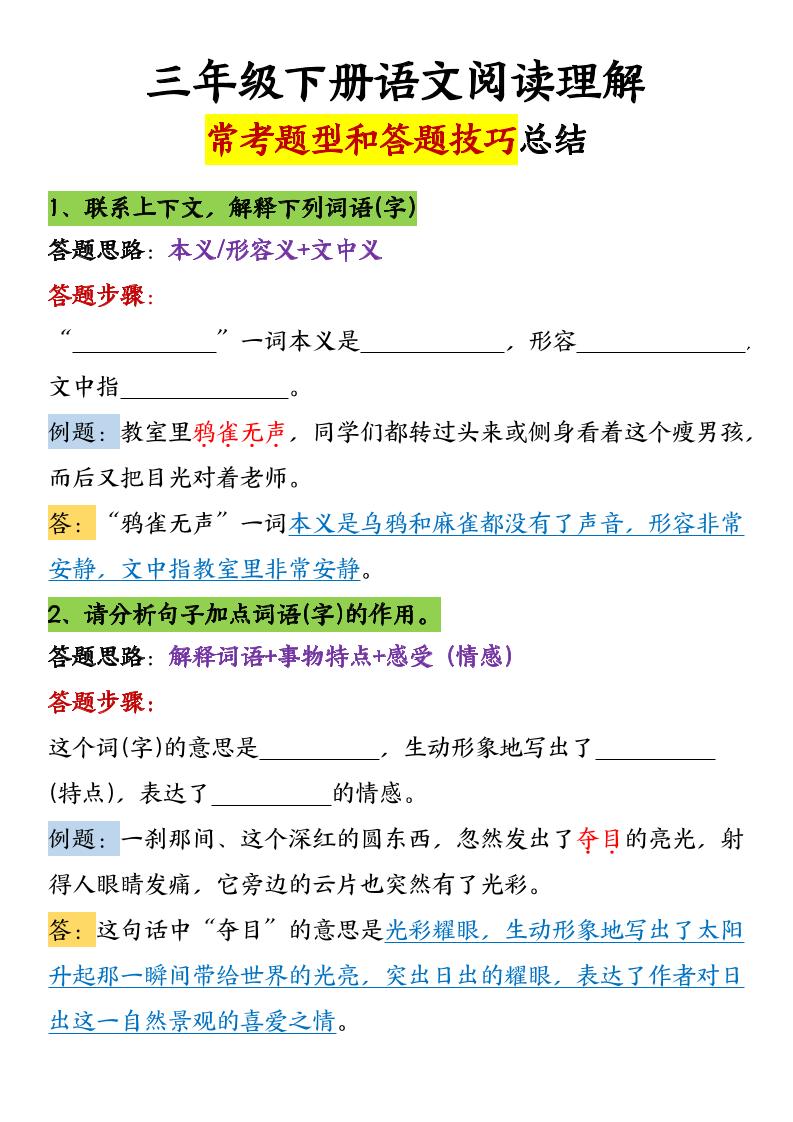 【阅读理解常考题型和答题技巧（共7页）】三下语文_练习题|试卷|知识点|复习提纲