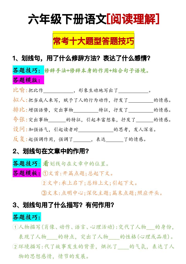 【阅读理解常考题型答题技巧】4-6年级语文_练习题|试卷|知识点|复习提纲