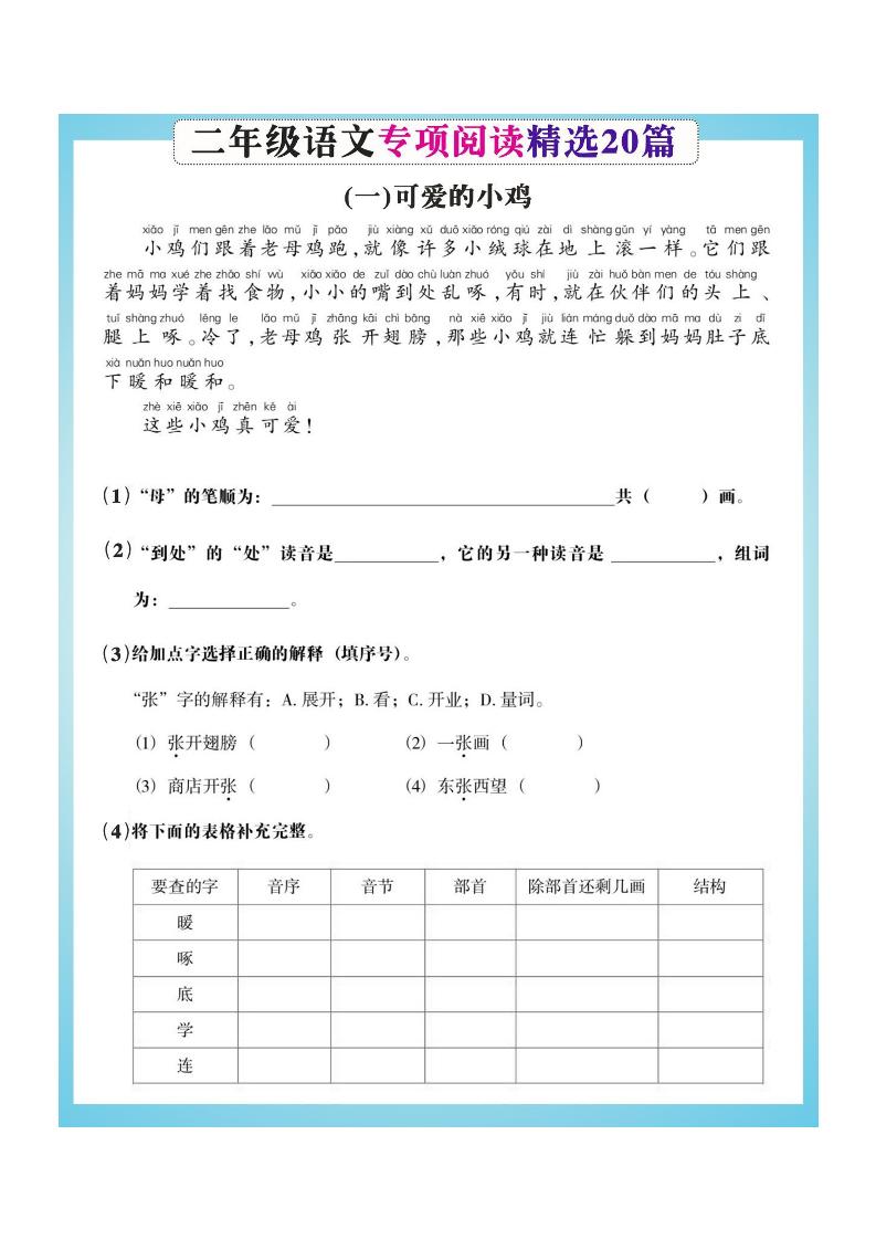 【阅读理解（精选20篇）】二下语文_练习题|试卷|知识点|复习提纲