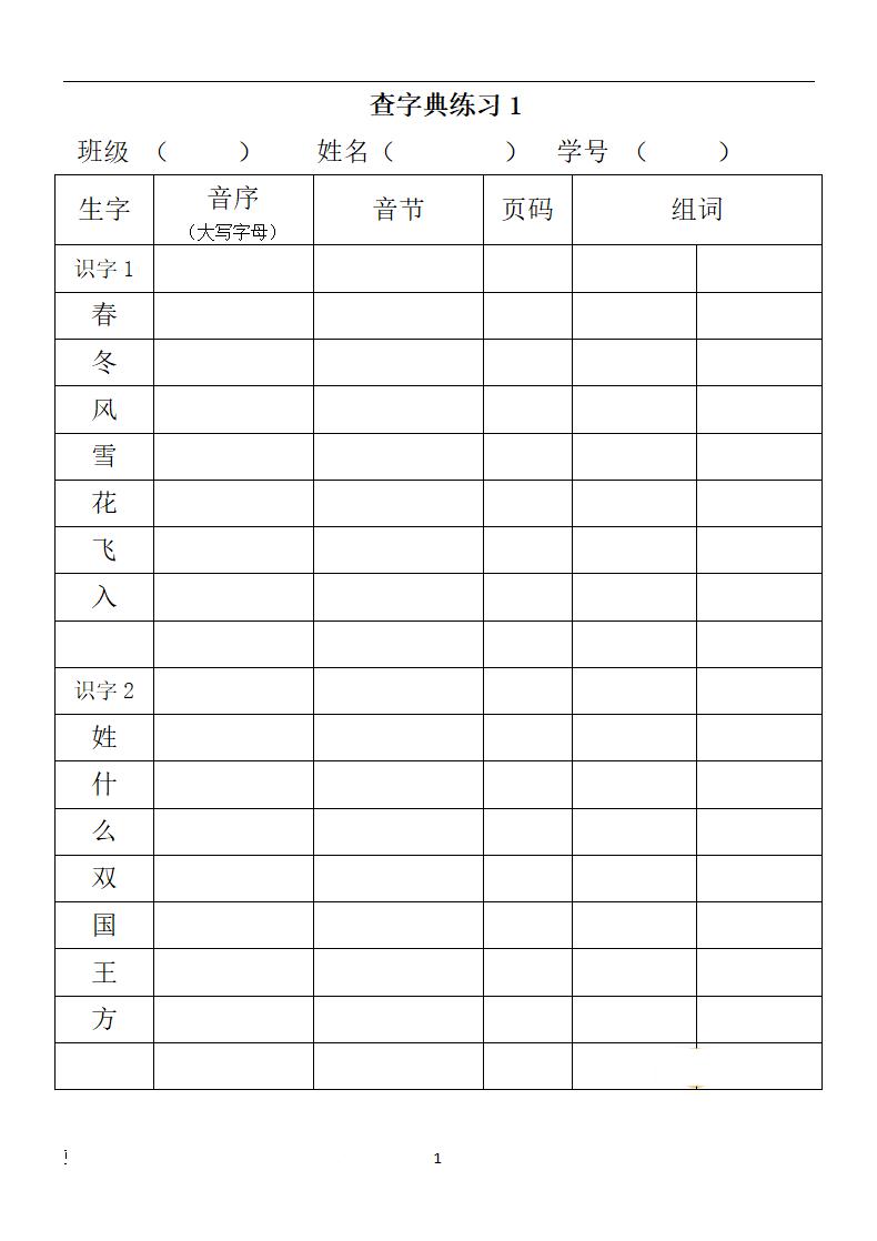 【音序查字法-专项练习】一下语文_练习题|试卷|知识点|复习提纲