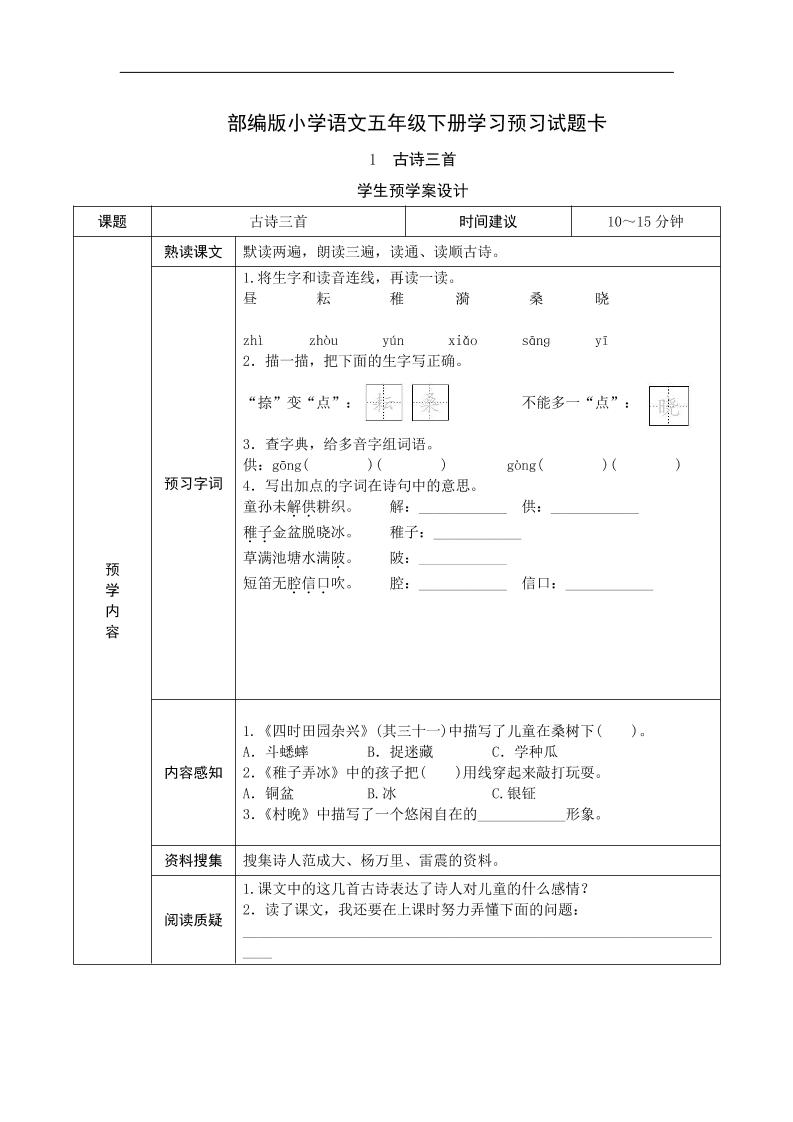 【预习单】五下语文_练习题|试卷|知识点|复习提纲