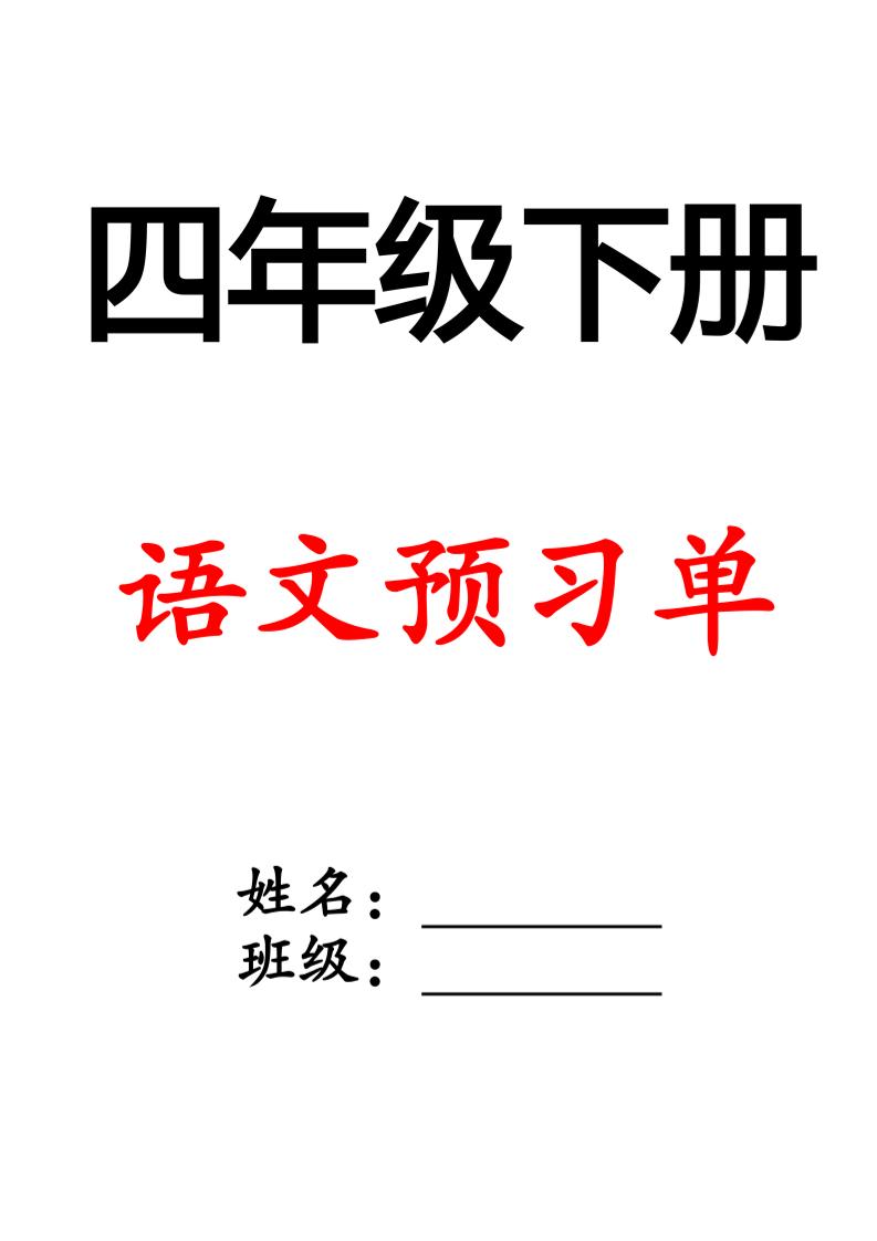 【预习单（空白）】四下语文_练习题|试卷|知识点|复习提纲