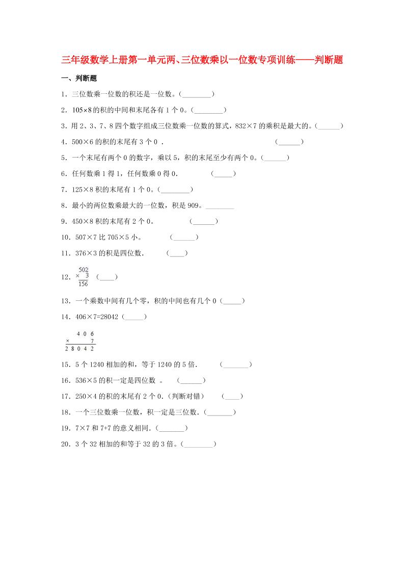 【题型专项特训】三年级数学上册第一单元两、三位数乘以一位数专项训练——判断题（苏教版，含答案）_练习题|试卷|知识点|复习提纲