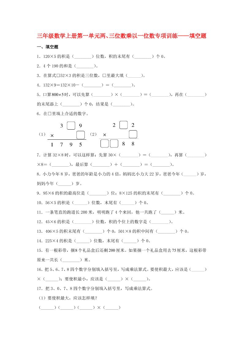 【题型专项特训】三年级数学上册第一单元两、三位数乘以一位数专项训练——填空题（苏教版，含答案）_练习题|试卷|知识点|复习提纲