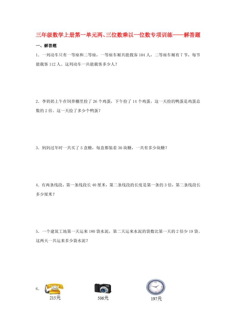 【题型专项特训】三年级数学上册第一单元两、三位数乘以一位数专项训练——解答题（苏教版，含答案）_练习题|试卷|知识点|复习提纲