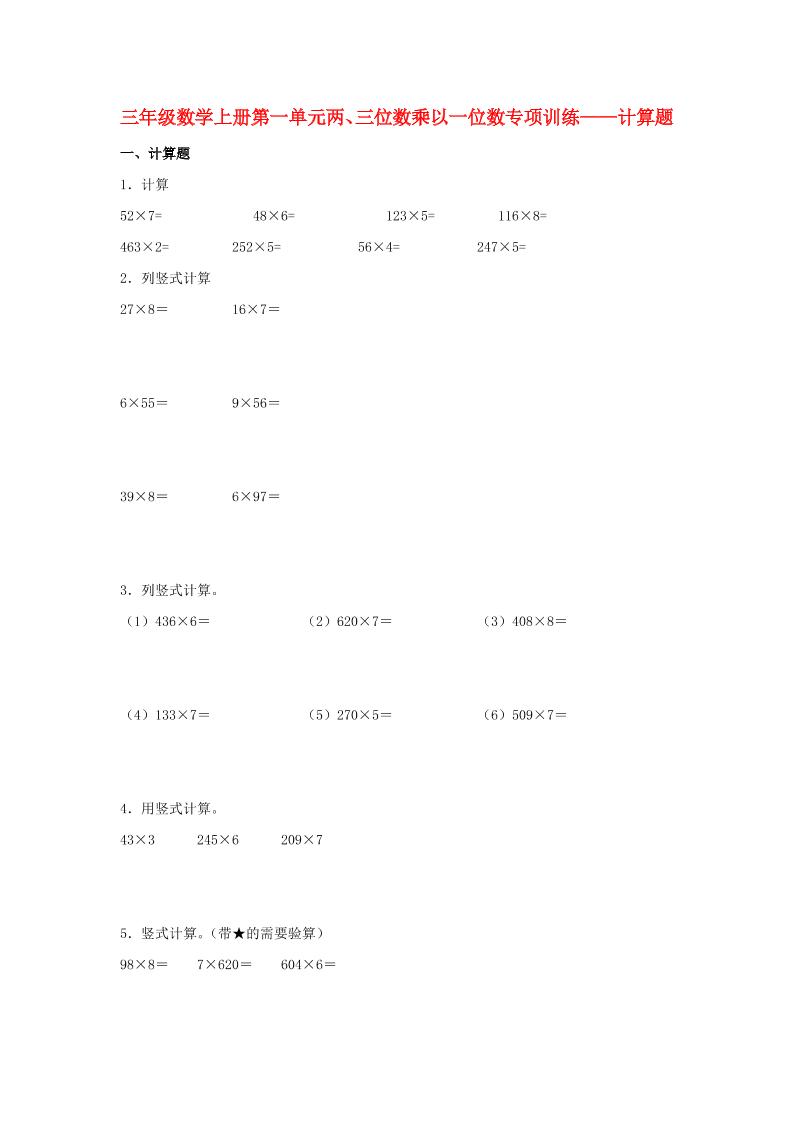 【题型专项特训】三年级数学上册第一单元两、三位数乘以一位数专项训练——计算题（苏教版，含答案）_练习题|试卷|知识点|复习提纲