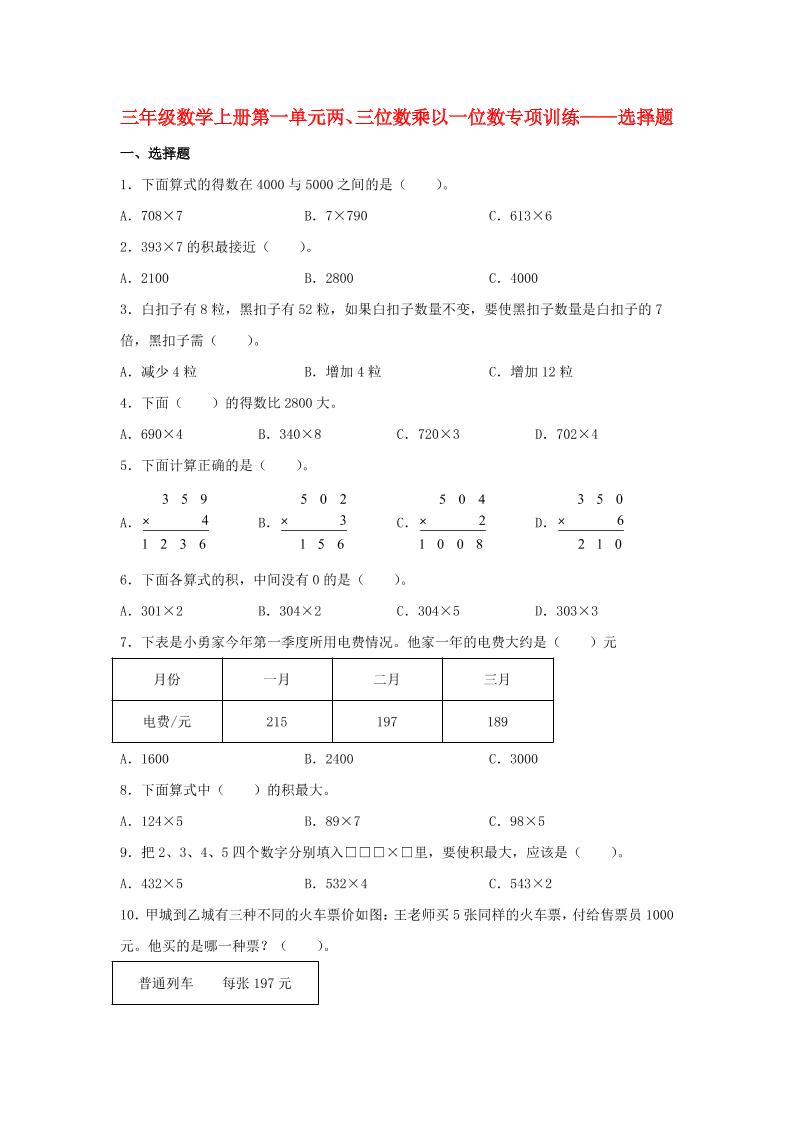 【题型专项特训】三年级数学上册第一单元两、三位数乘以一位数专项训练——选择题（苏教版，含答案）_练习题|试卷|知识点|复习提纲