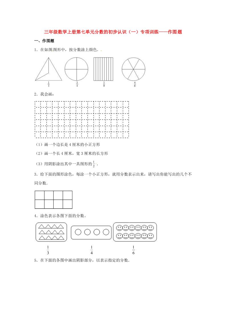 【题型专项特训】三年级数学上册第七单元分数的初步认识（一）专项训练——作图题（苏教版，含答案）_练习题|试卷|知识点|复习提纲