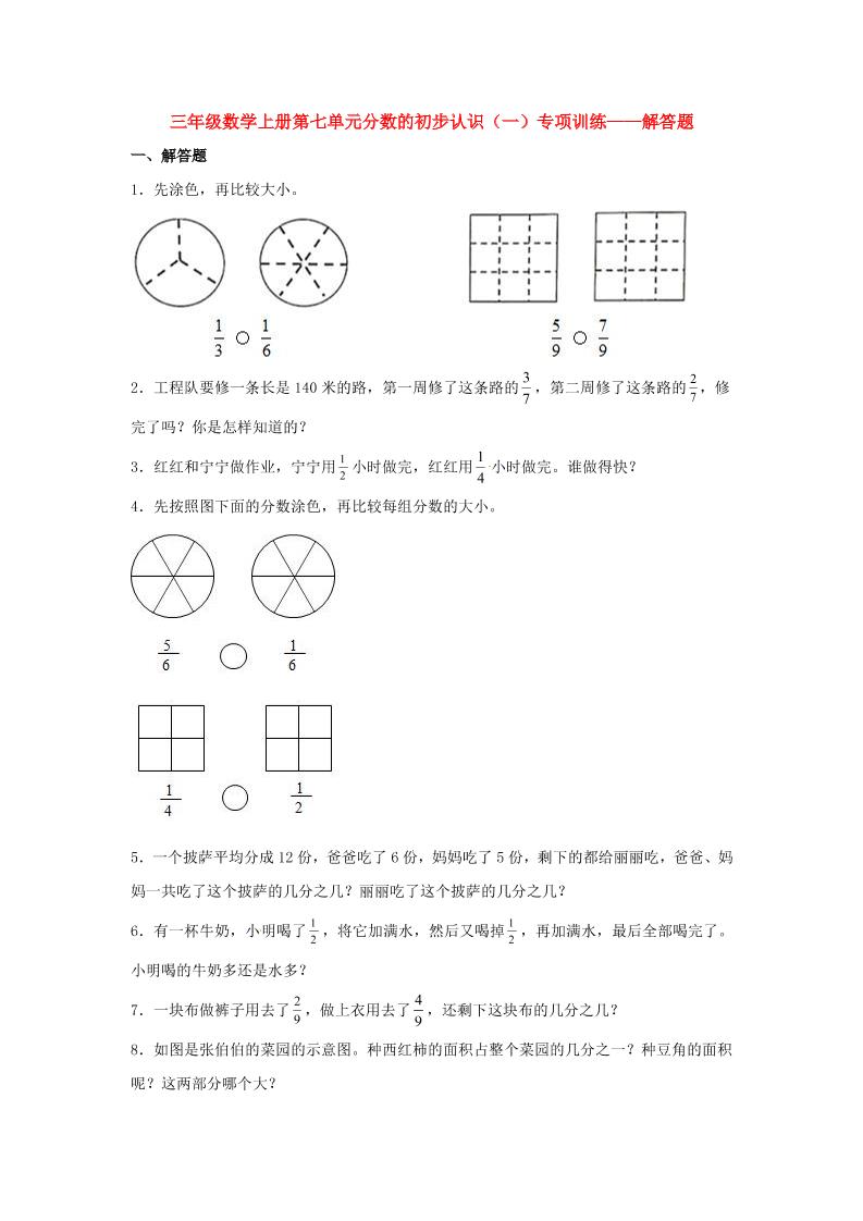 【题型专项特训】三年级数学上册第七单元分数的初步认识（一）专项训练——解答题（苏教版，含答案）_练习题|试卷|知识点|复习提纲