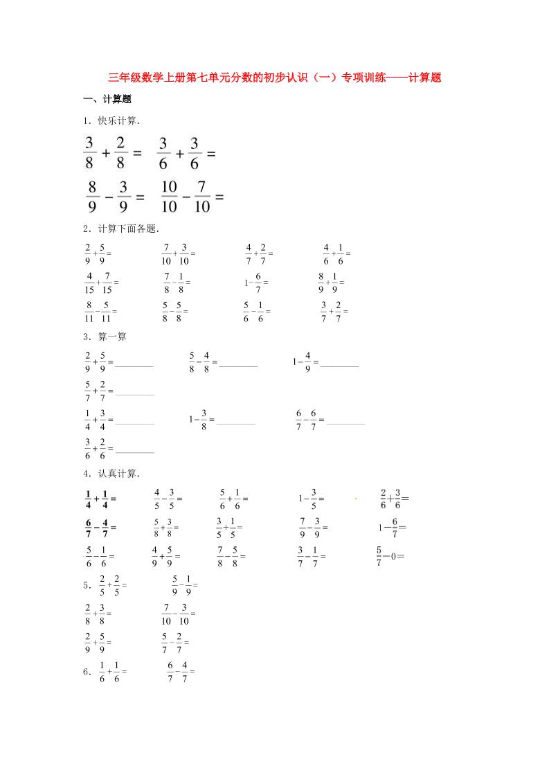 【题型专项特训】三年级数学上册第七单元分数的初步认识（一）专项训练——计算题（苏教版，含答案）_练习题|试卷|知识点|复习提纲