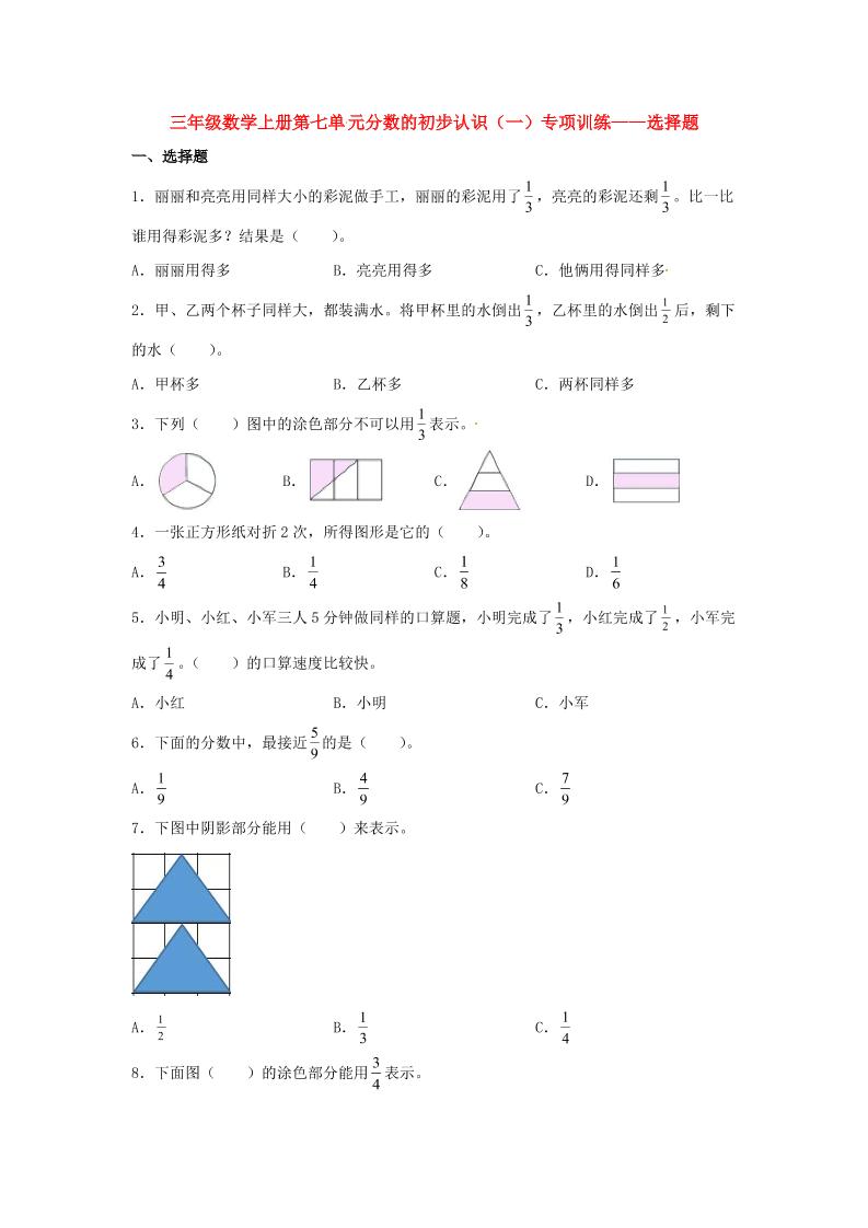 【题型专项特训】三年级数学上册第七单元分数的初步认识（一）专项训练——选择题（苏教版，含答案）_练习题|试卷|知识点|复习提纲