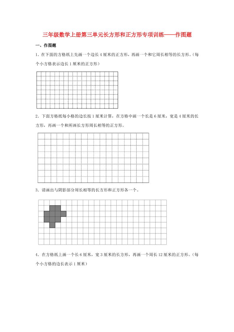 【题型专项特训】三年级数学上册第三单元长方形和正方形专项训练——作图题（苏教版，含答案）_练习题|试卷|知识点|复习提纲