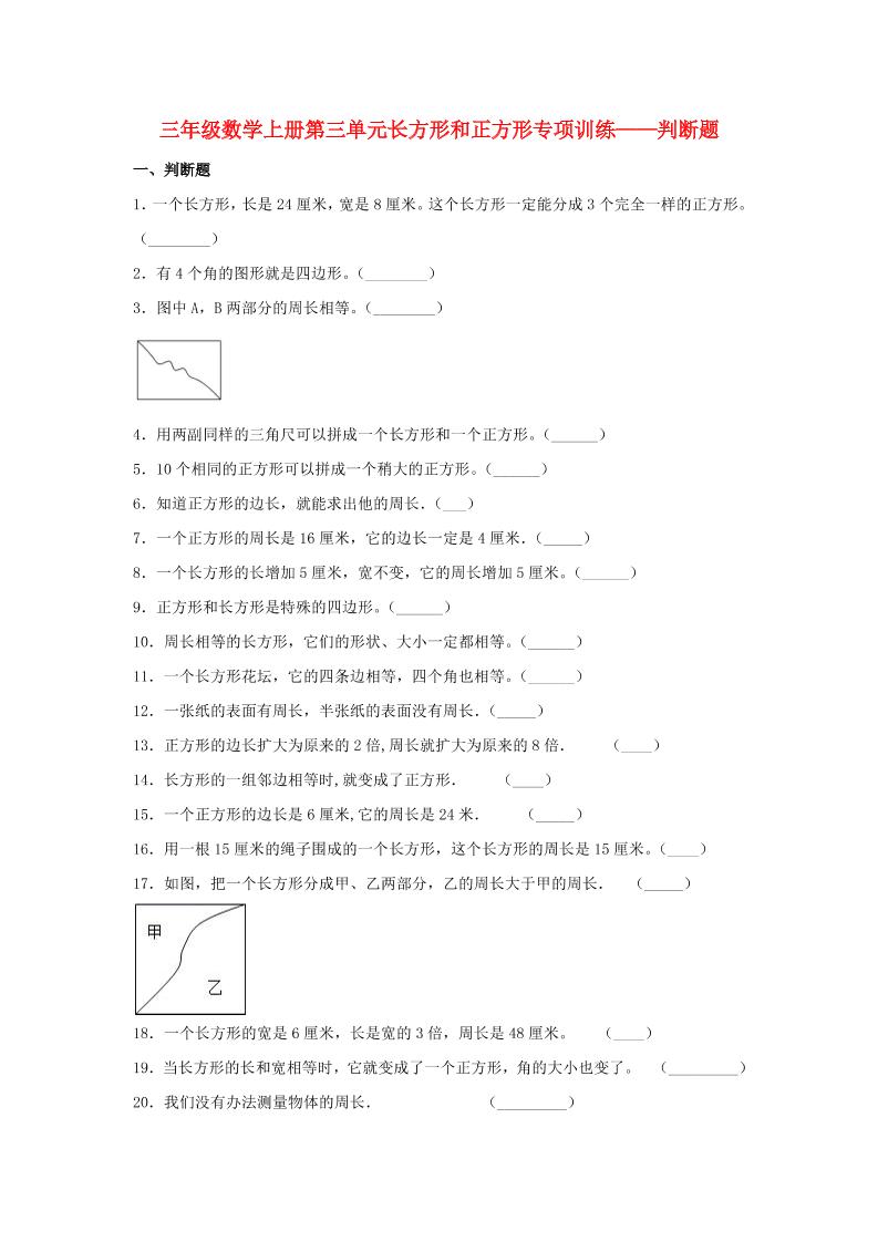 【题型专项特训】三年级数学上册第三单元长方形和正方形专项训练——判断题（苏教版，含答案）_练习题|试卷|知识点|复习提纲