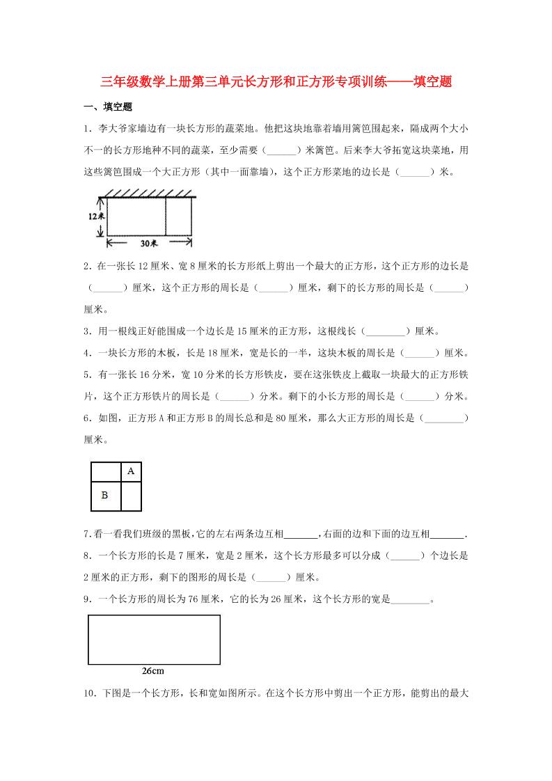 【题型专项特训】三年级数学上册第三单元长方形和正方形专项训练——填空题（苏教版，含答案）_练习题|试卷|知识点|复习提纲