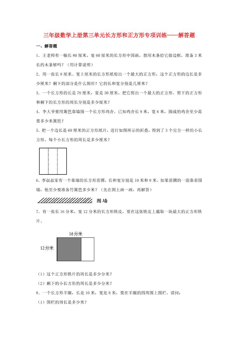 【题型专项特训】三年级数学上册第三单元长方形和正方形专项训练——解答题（苏教版，含答案）_练习题|试卷|知识点|复习提纲