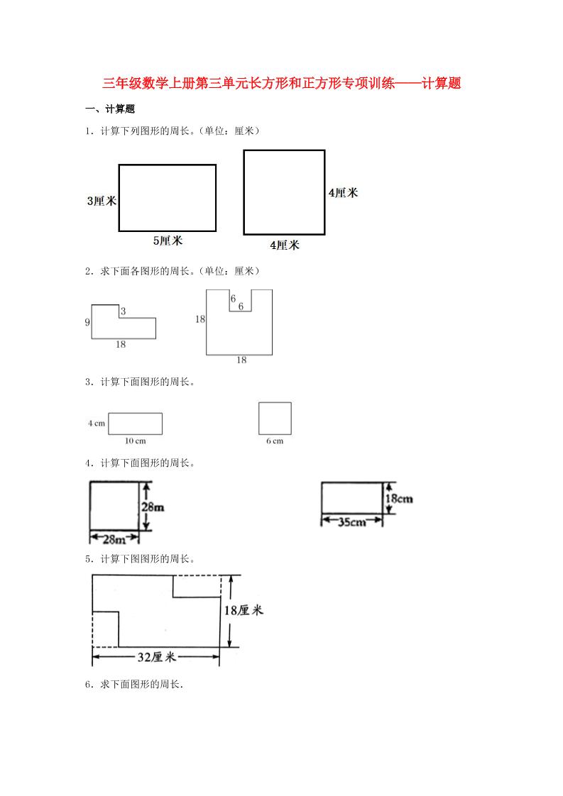 【题型专项特训】三年级数学上册第三单元长方形和正方形专项训练——计算题（苏教版，含答案）_练习题|试卷|知识点|复习提纲