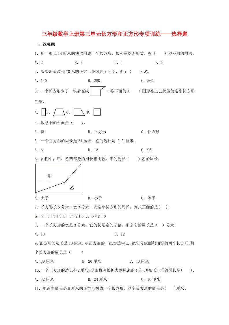 【题型专项特训】三年级数学上册第三单元长方形和正方形专项训练——选择题（苏教版，含答案）_练习题|试卷|知识点|复习提纲