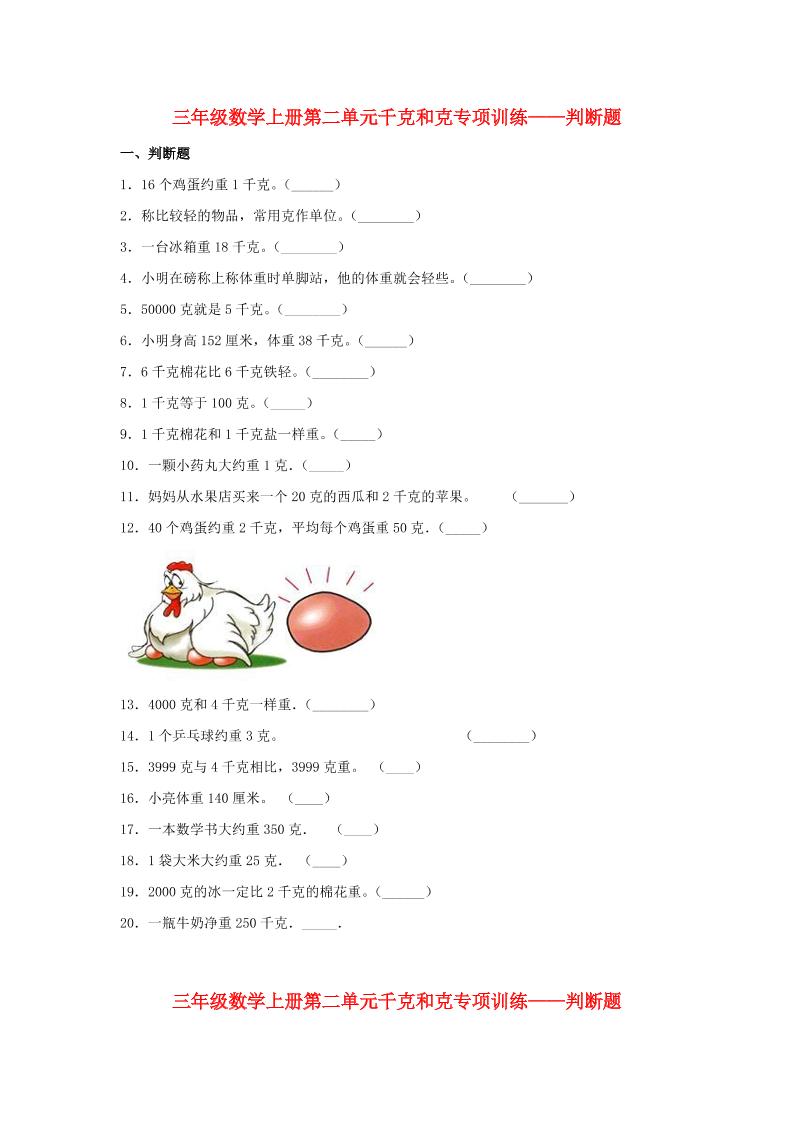 【题型专项特训】三年级数学上册第二单元千克和克专项训练——判断题（苏教版，含答案）_练习题|试卷|知识点|复习提纲