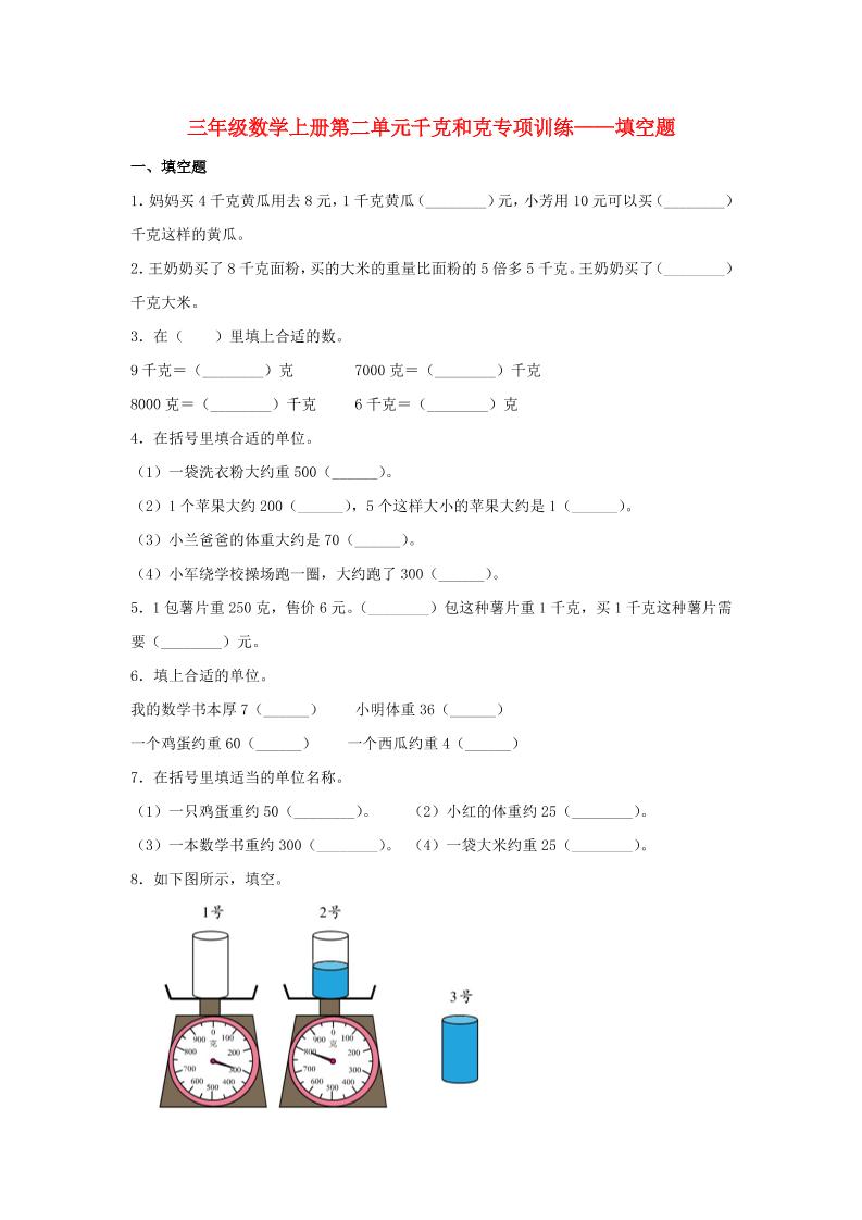 【题型专项特训】三年级数学上册第二单元千克和克专项训练——填空题（苏教版，含答案）_练习题|试卷|知识点|复习提纲