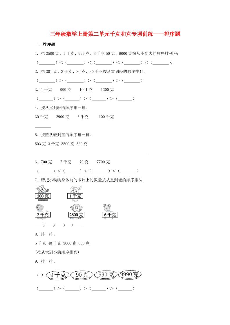 【题型专项特训】三年级数学上册第二单元千克和克专项训练——排序题（苏教版，含答案）_练习题|试卷|知识点|复习提纲