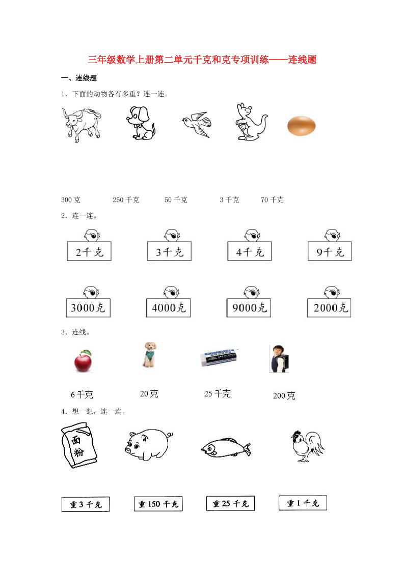 【题型专项特训】三年级数学上册第二单元千克和克专项训练——连线题（苏教版，含答案）_练习题|试卷|知识点|复习提纲