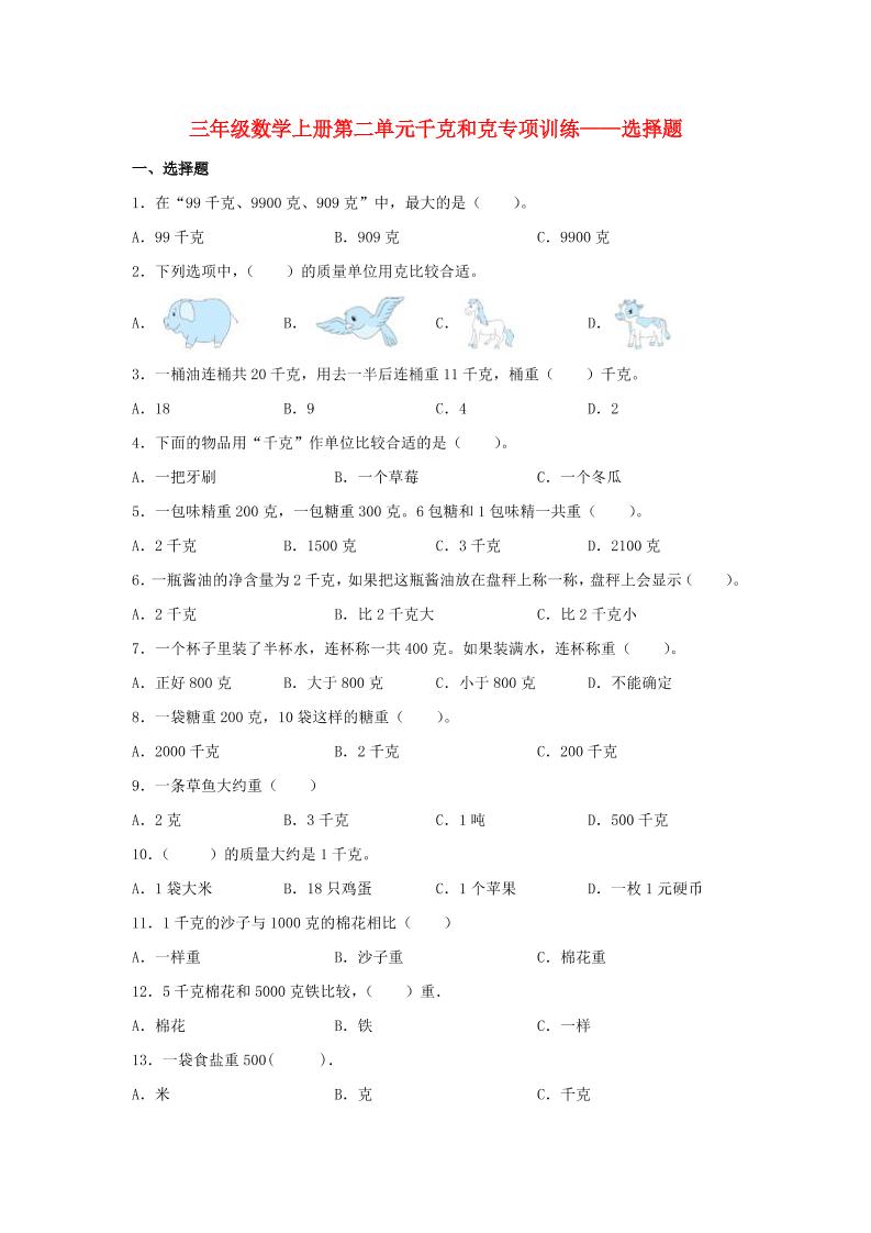 【题型专项特训】三年级数学上册第二单元千克和克专项训练——选择题（苏教版，含答案）_练习题|试卷|知识点|复习提纲