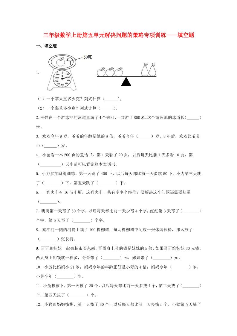 【题型专项特训】三年级数学上册第五单元解决问题的策略专项训练——填空题（苏教版，含答案）_练习题|试卷|知识点|复习提纲