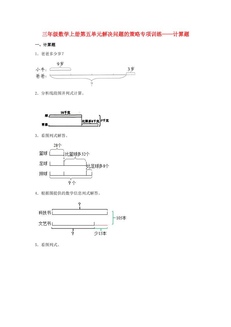 【题型专项特训】三年级数学上册第五单元解决问题的策略专项训练——计算题（苏教版，含答案）_练习题|试卷|知识点|复习提纲