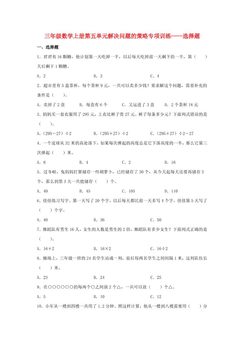 【题型专项特训】三年级数学上册第五单元解决问题的策略专项训练——选择题（苏教版，含答案）_练习题|试卷|知识点|复习提纲