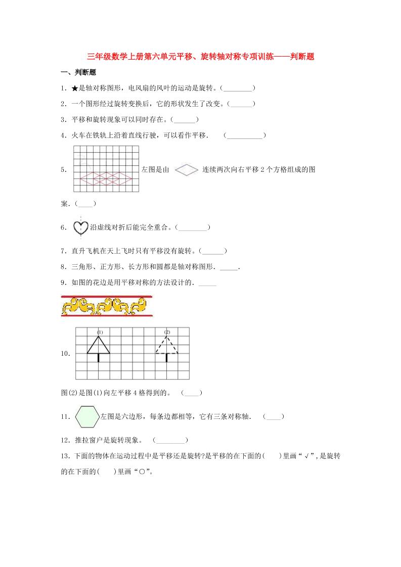 【题型专项特训】三年级数学上册第六单元平移、旋转轴对称专项训练——判断题（苏教版，含答案）_练习题|试卷|知识点|复习提纲