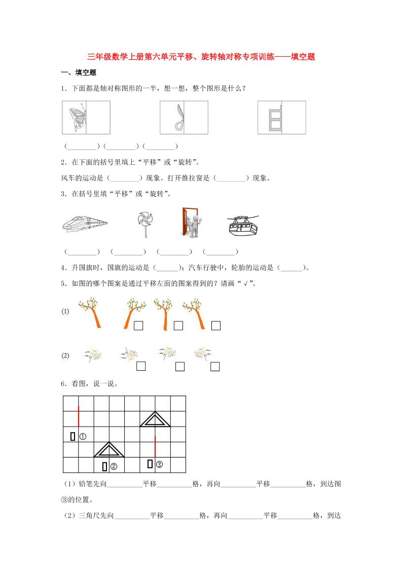 【题型专项特训】三年级数学上册第六单元平移、旋转轴对称专项训练——填空题（苏教版，含答案）_练习题|试卷|知识点|复习提纲