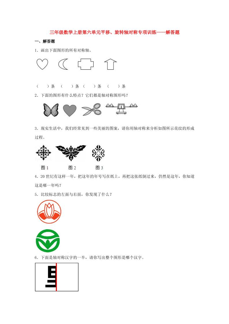 【题型专项特训】三年级数学上册第六单元平移、旋转轴对称专项训练——解答题（苏教版，含答案）_练习题|试卷|知识点|复习提纲