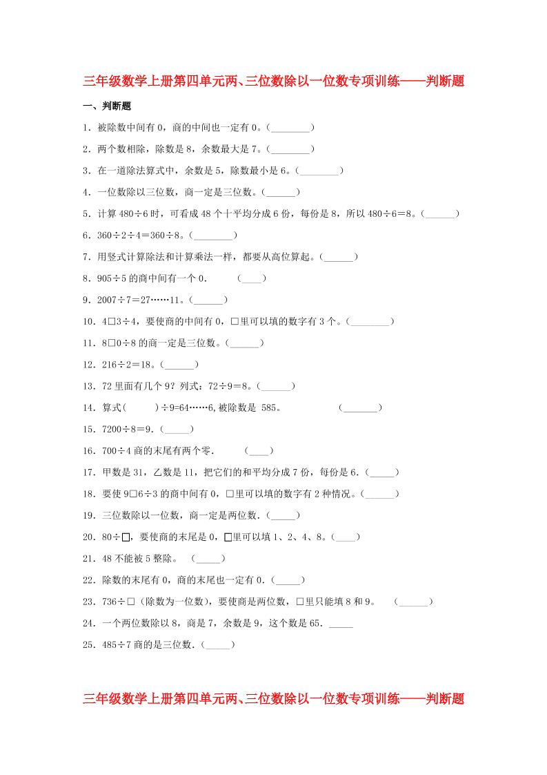【题型专项特训】三年级数学上册第四单元两、三位数除以一位数专项训练——判断题（苏教版，含答案）_练习题|试卷|知识点|复习提纲