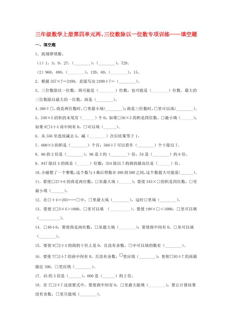 【题型专项特训】三年级数学上册第四单元两、三位数除以一位数专项训练——填空题（苏教版，含答案）_练习题|试卷|知识点|复习提纲