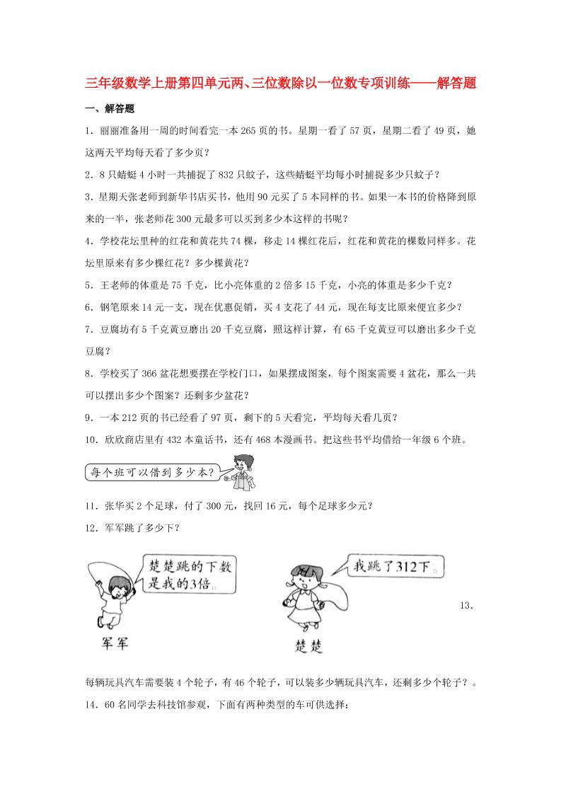 【题型专项特训】三年级数学上册第四单元两、三位数除以一位数专项训练——解答题（苏教版，含答案）_练习题|试卷|知识点|复习提纲