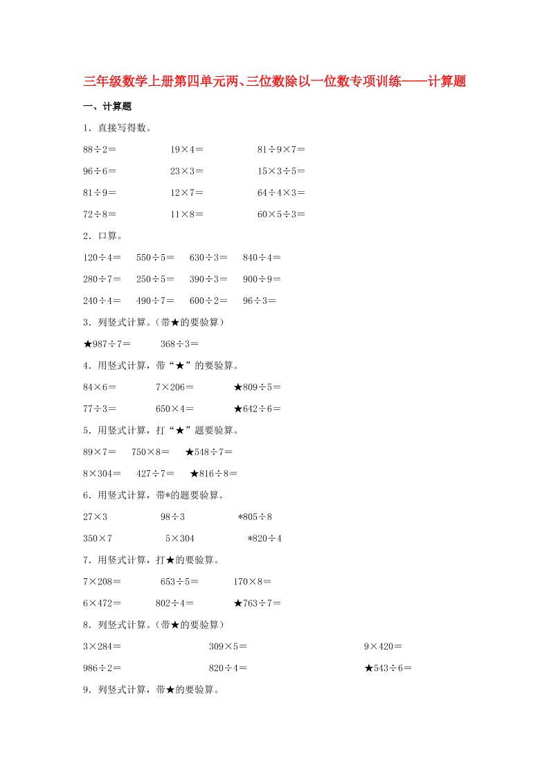 【题型专项特训】三年级数学上册第四单元两、三位数除以一位数专项训练——计算题（苏教版，含答案）_练习题|试卷|知识点|复习提纲