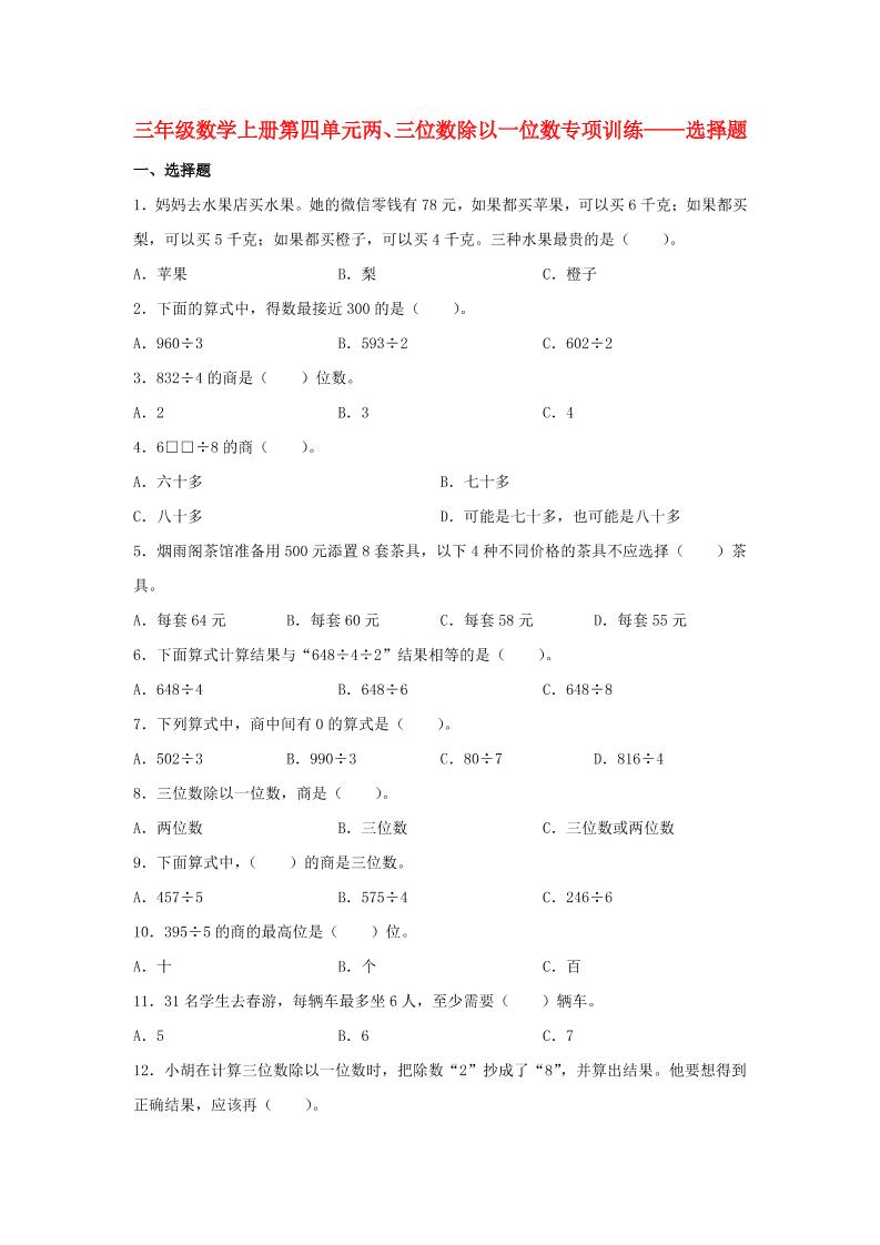 【题型专项特训】三年级数学上册第四单元两、三位数除以一位数专项训练——选择题（苏教版，含答案）_练习题|试卷|知识点|复习提纲