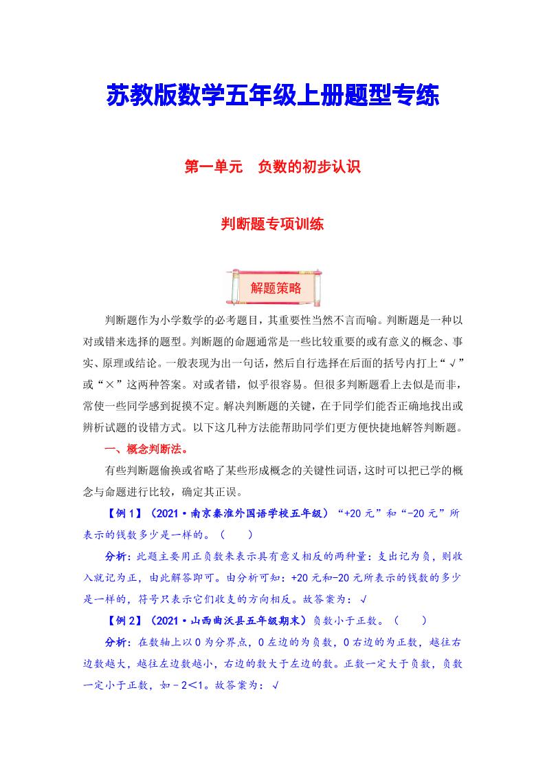 【题型突破】五年级上册数学第一单元题型专项训练-判断题（解题策略+专项秀场）苏教版（含答案）_练习题|试卷|知识点|复习提纲