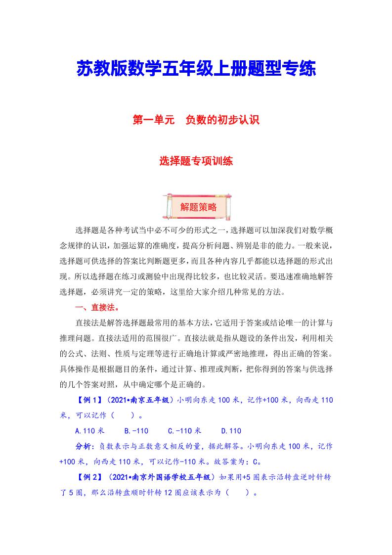 【题型突破】五年级上册数学第一单元题型专项训练-选择题（解题策略+专项秀场）苏教版（含答案）_练习题|试卷|知识点|复习提纲