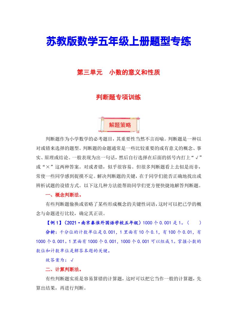 【题型突破】五年级上册数学第三单元题型专项训练-判断题（解题策略+专项秀场）苏教版（含答案）_练习题|试卷|知识点|复习提纲