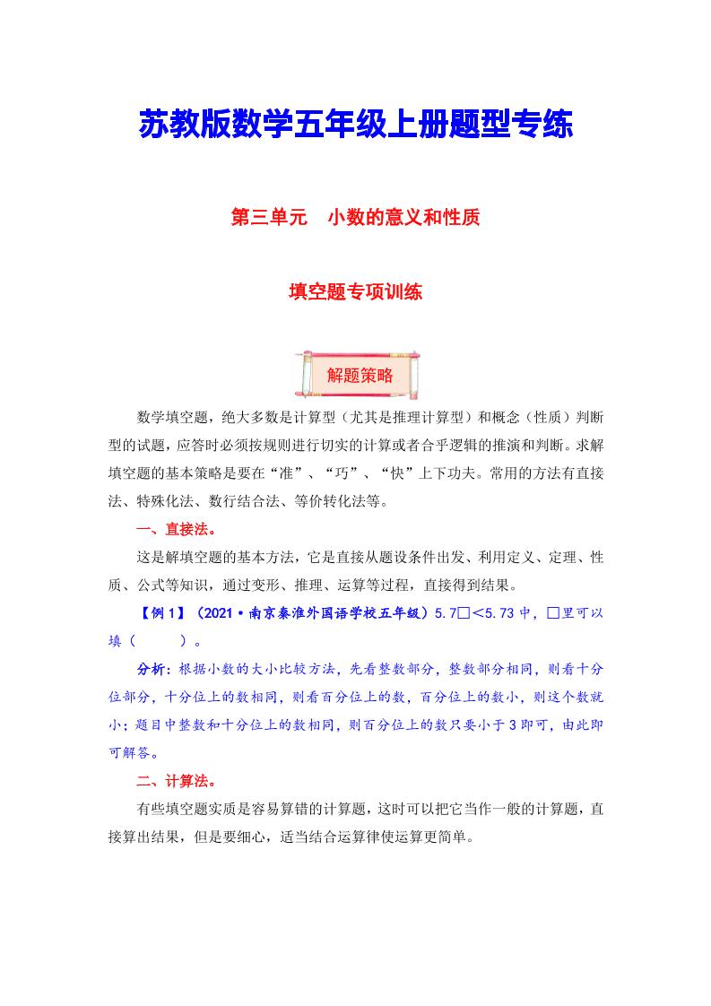 【题型突破】五年级上册数学第三单元题型专项训练-填空题（解题策略+专项秀场）苏教版（含答案）_练习题|试卷|知识点|复习提纲