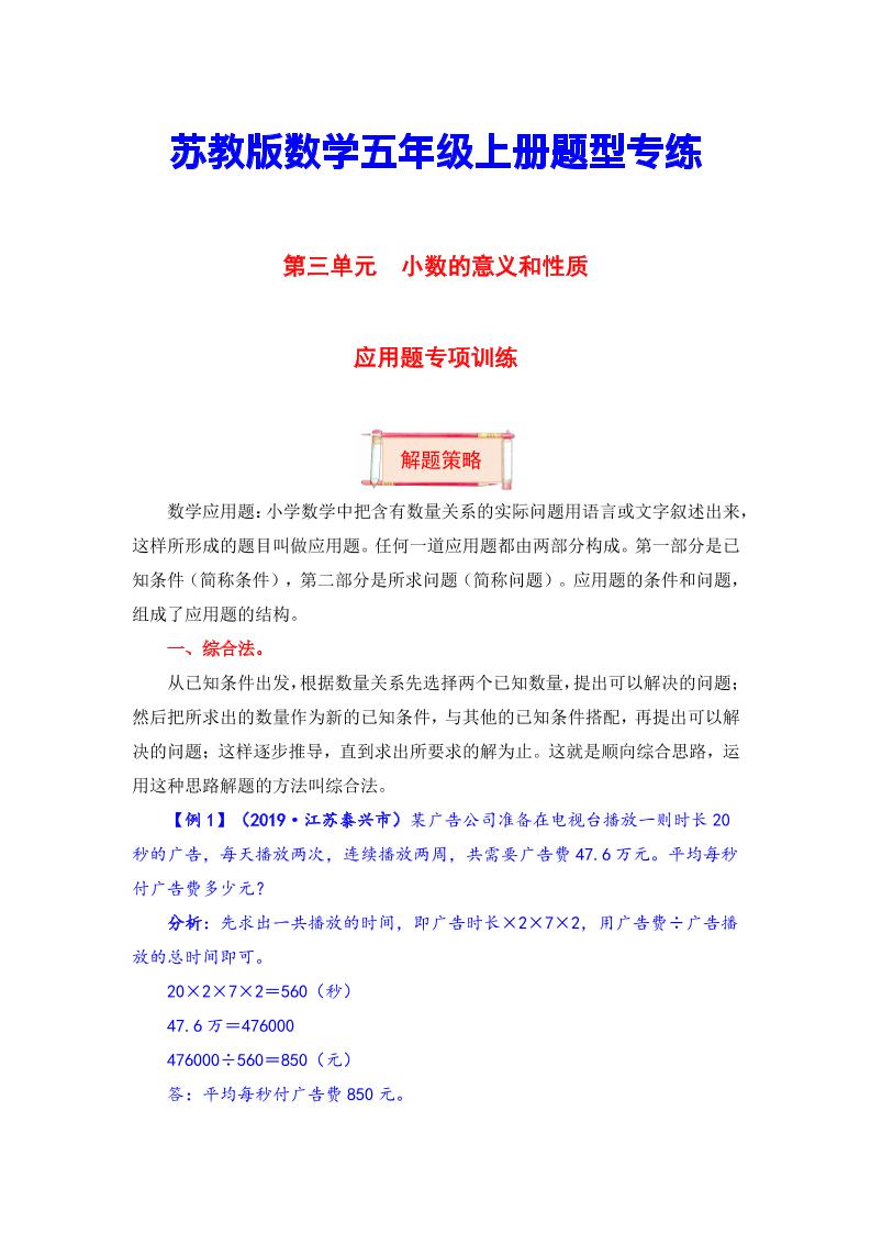 【题型突破】五年级上册数学第三单元题型专项训练-应用题（解题策略+专项秀场）苏教版（含答案）_练习题|试卷|知识点|复习提纲