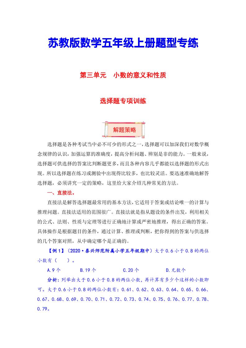 【题型突破】五年级上册数学第三单元题型专项训练-选择题（解题策略+专项秀场）苏教版（含答案）_练习题|试卷|知识点|复习提纲
